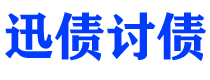 孟州债务追讨催收公司